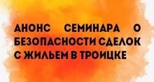 Анонс семинара о безопасности сделок с жильем в Троицке 