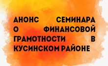 Анонс семинара о финансовой грамотности в Кусинском районе 