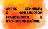 Thumb_323_%d0%90%d0%bd%d0%be%d0%bd%d1%81_%d1%81%d0%b5%d0%bc%d0%b8%d0%bd%d0%b0%d1%80%d0%b0_%d0%be_%d1%84%d0%b8%d0%bd_%d0%b3%d1%80%d0%b0%d0%bc%d0%be%d1%82%d0%bd%d0%be%d1%81%d1%82%d0%b8_%d0%9a%d1%83%d1%81%d0%b8%d0%bd%d1%81%d0%ba%d0%b8%d0%b9_%d1%80%d0%b0%d0%b9