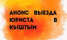 Анонс выезда юриста в Кыштым