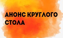 Анонс круглого стола