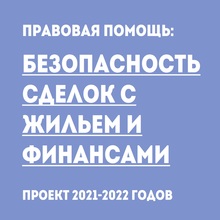 Старт нового проекта «Правовая помощь: Безопасность сделок с жильем и финансами»