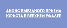 Анонс выездного приема юриста в Верхнем Уфалее