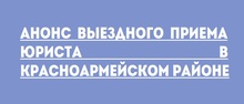Анонс выездного приема юриста в Красноармейском районе