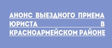 Анонс выездного приема юриста в Красноармейском районе 