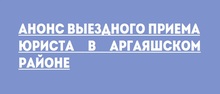 Анонс выездного приема юриста в Аргаяшском районе