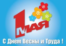 Праздник весны и труда!