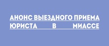 Анонс выездного приема юриста в Миассе