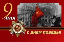 Поздравляем с 9 мая! 