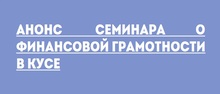 Анонс семинара о финансовой грамотности в Кусе 