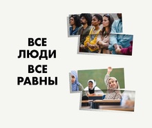 «Все люди, все равны» – лозунг Дня прав человека в 2021 году