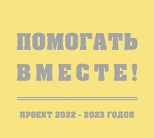 Помогать вместе! – именно так, с восклицательным знаком