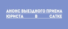 Анонс выездного приема юриста в Сатке