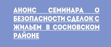 Анонс семинара о безопасности сделок с жильем в Сосновском районе