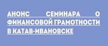 Анонс семинара о финансовой грамотности в Катав-Ивановске