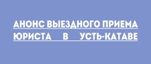 Анонс выездного приема юриста в Усть-Катаве