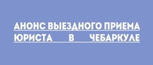 Анонс выездного приема юриста в Чебаркуле