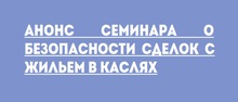 Анонс семинара о безопасности сделок с жильем в Каслях