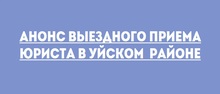 Анонс выездного приема юриста в Уйском районе