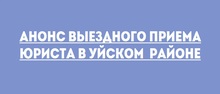 Анонс выездного приема юриста в Уйском районе 