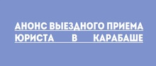 Анонс выездного приема юриста в Карабаше