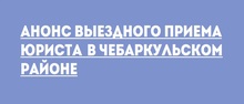 Анонс выездного приема юриста в Чебаркульском районе 