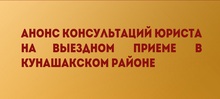 Анонс консультаций юриста на выездном приеме в Кунашакском районе