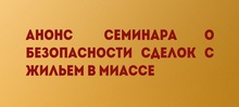 Анонс семинара о безопасности сделок с жильем в Миассе