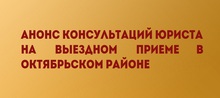 Анонс консультаций юриста на выездном приеме в Октябрьском районе