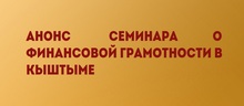 Анонс семинара о финансовой грамотности в Кыштыме