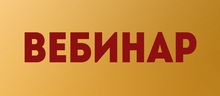 Анонс вебинара «Финансы и право»