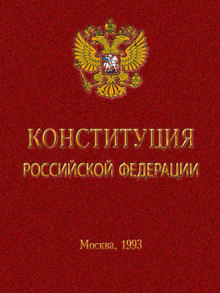 Двадцатилетие Конституции Российской Федерации
