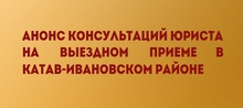 Анонс консультаций юриста на выездном приеме в Катав-Ивановском районе