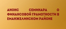 Анонс семинара о финансовой грамотности в Еманжелинском районе