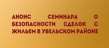 Анонс семинара о безопасности сделок с жильем в Увельском районе