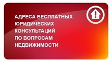 Адреса бесплатных юридических консультаций