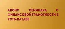 Анонс семинара о финансовой грамотности в Усть-Катаве