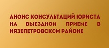 Анонс консультаций юриста на выездном приеме в Нязепетровском районе