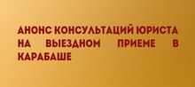 Анонс консультаций юриста на выездном приеме в Карабаше