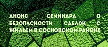 Анонс семинара о безопасности сделок с жильем в Сосновском районе