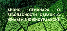 Анонс семинара о безопасности сделок с жильем в Южноуральске