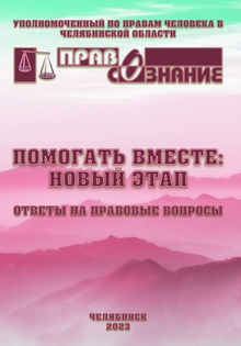 Ответы на правовые вопросы в новой печатной брошюре организации