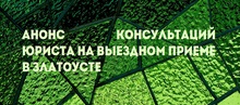 Анонс консультаций юриста на выездном приеме в Златоусте