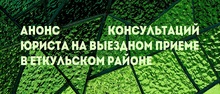 Анонс консультаций юриста на выездном приеме в Еткульском районе