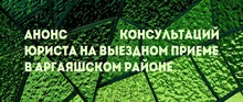 Анонс консультаций юриста на выездном приеме в Аргаяшском районе