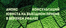 Анонс консультаций юриста на выездном приеме в Верхнем Уфалее