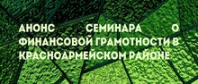 Анонс семинара о финансовой грамотности в Красноармейском районе