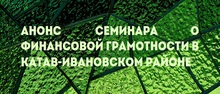 СЕМИНАР ОТМЕНЕН Анонс семинара о финансовой грамотности в Катав-Ивановском районе