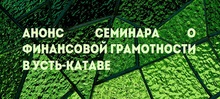 Анонс семинара о финансовой грамотности в Усть-Катаве