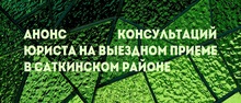 Анонс консультаций юриста на выездном приеме в Саткинском районе